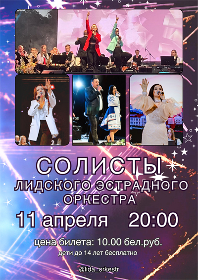 Лидский эстрадный оркестр
