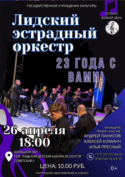 Лидский эстрадный оркестр