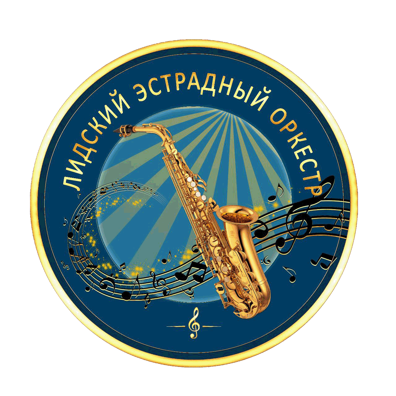 Лидский эстрадный оркестр