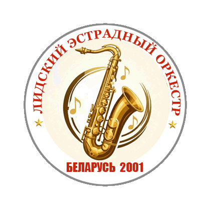 Лидский эстрадный оркестр